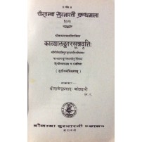 Kavyalankar Sutravritti काव्यालंकारसूत्रवृत्तिः